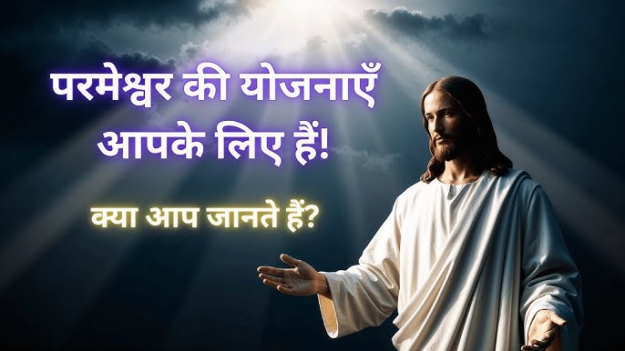 जीवन को उज्ज्वल बनाने की प्रेरणाएं: परमेश्वर के साथ नई शुरुआत करें