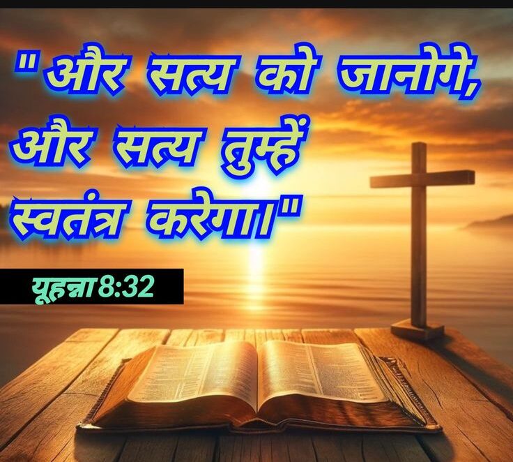 और-सत्य-को-जानोगे-और-सत्य-तुम्हें-स्वतंत्र-करेगा।_-यूहन्ना-8_32