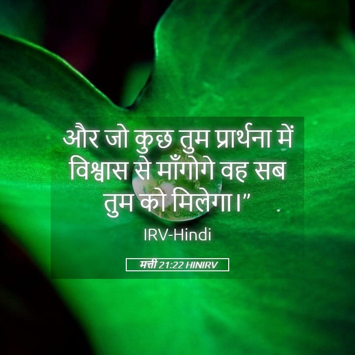 "और जो कुछ तुम प्रार्थना में विश्वास से माँगोगे वह सब तुम को मिलेगा।" - मत्ती 21:22