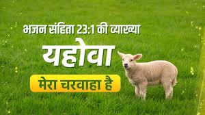 भजन संहिता 23